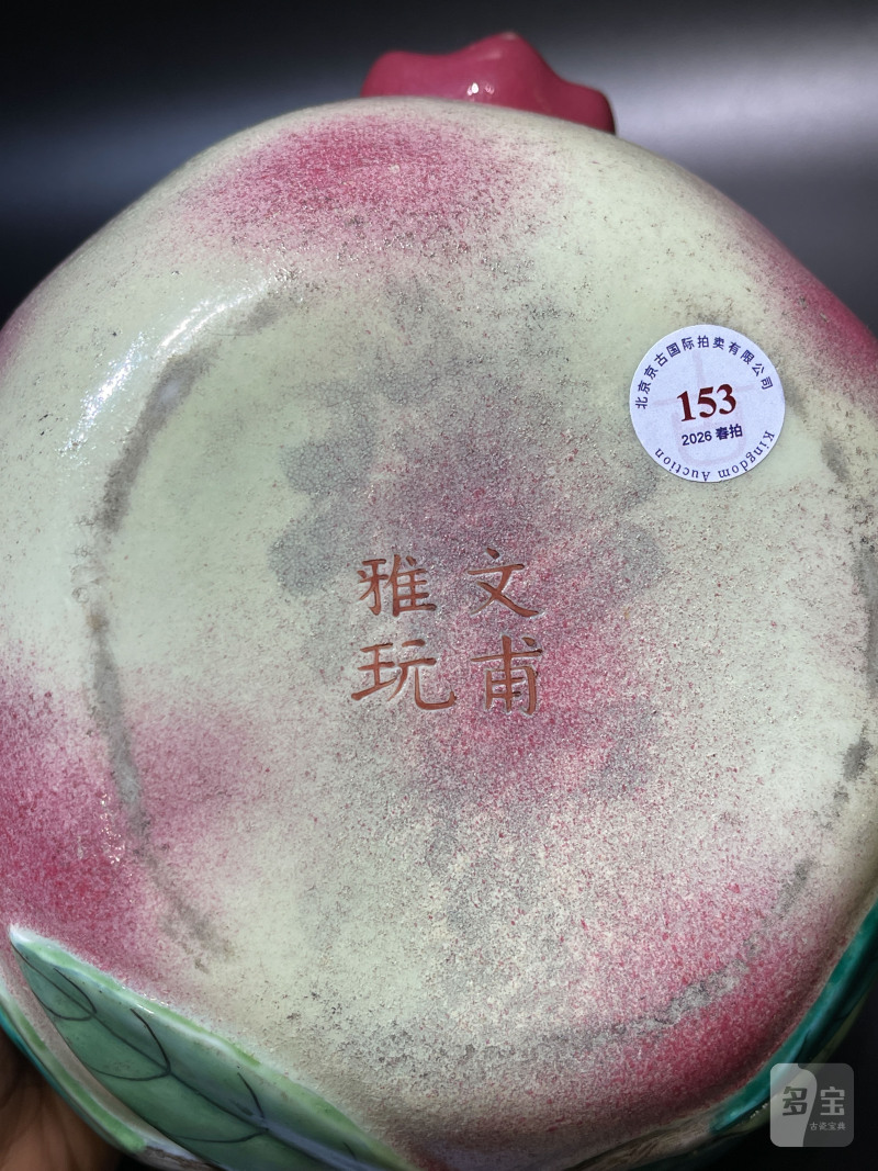 清道光 “文甫雅玩”款粉彩石榴洗 - 图9
